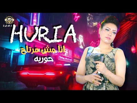 انا مش مرتاح حوريه عادل صانوه شعبي جديد من مزازيك اف ام ٢ 