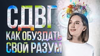 Как жить с СДВГ