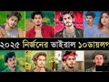 ২০২৫ শে নির্জন নাহুল এর ভাইরাল ১০ টি ডায়লগ। #nirjon_nahuel_natok #natok2025 #nirjonnahuelnewnatok