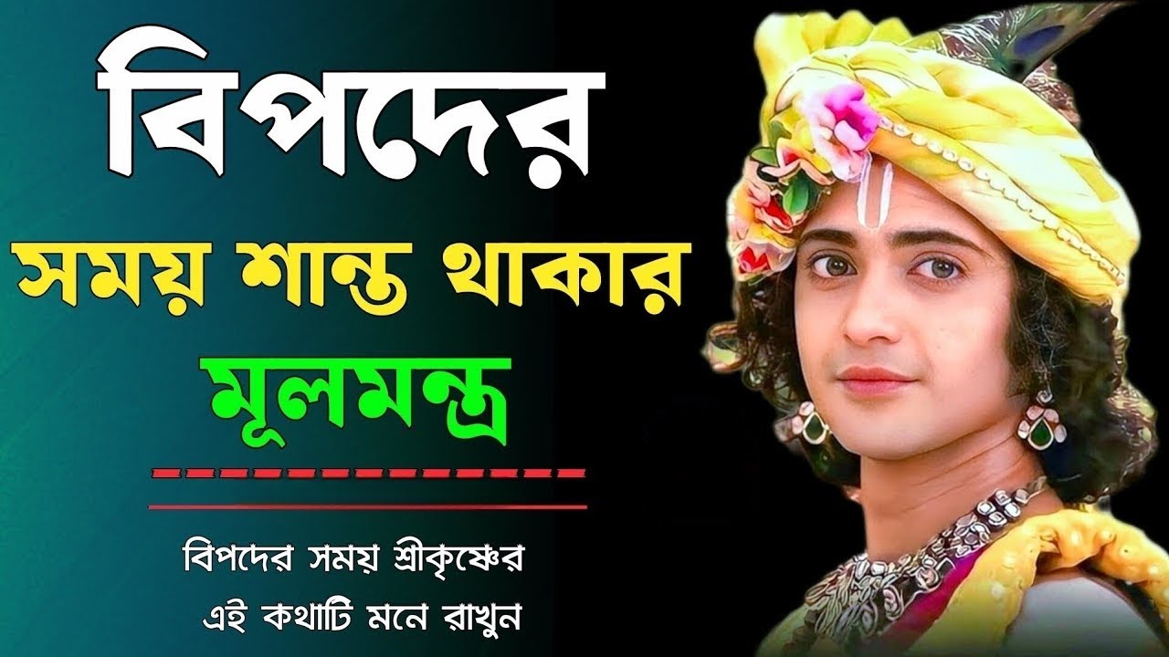 বিপদের সময় শান্ত থাকার মূলমন্ত্র !! ভগবান শ্রীকৃষ্ণের অমূল্য বাণী কথা ! Geeta Srikrishna Bani Katha