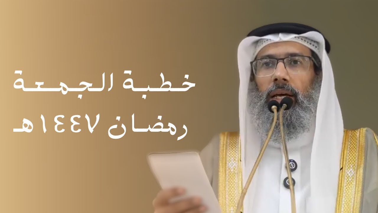 خطبة و صلاة الجمعة | لفضيلة الشيخ فيصل الغرير بعنوان: موقف المسلم من الأحداث اليوم 17 رمضان 1447هـ