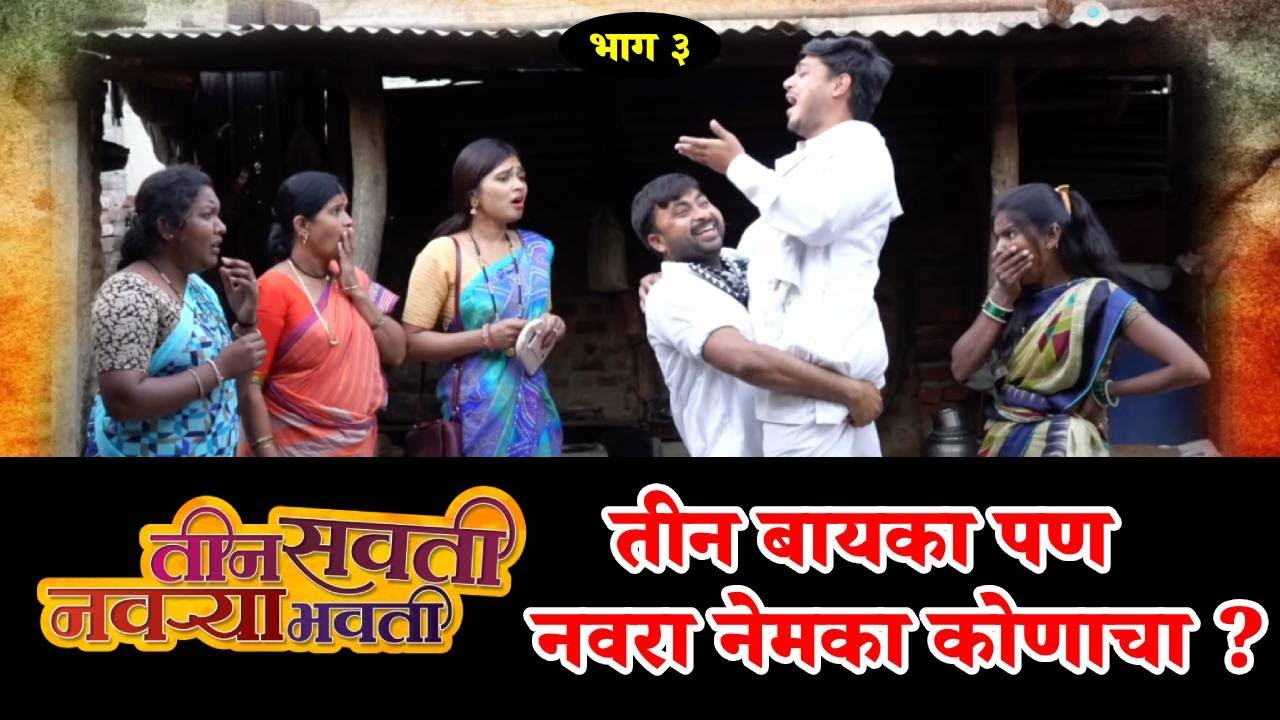 तीन बायका पण नवरा नेमका कोणाचा? | तीन सवती नवऱ्याभोवती एपिसोड २ | Marathi Comedy Tadaka