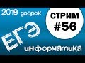 Cтрим #56. Решение досрочного егэ по информатике