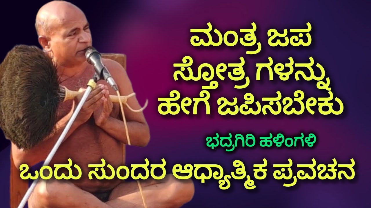ಮಂತ್ರ ಜಪ ಸ್ತೋತ್ರ ಗಳನ್ನು ಹೇಗೆ ಜಪಿಸಬೇಕು ಆಚಾರ್ಯ ಶ್ರೀ 108 ಕುಲರತ್ನ ಭೂಷಣ ಮಹಾರಾಜರಿಂದ 