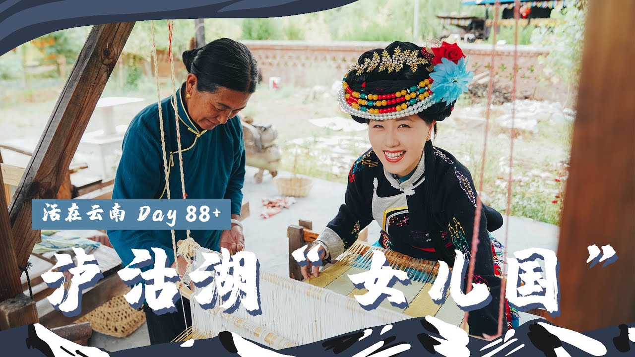 【ENG SUB】【活在云南】Day88+｜深入泸沽湖腹地，探访不嫁不娶、女子当家的摩梭“女儿国”！