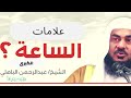 شاهد علامات قيام الساعة تمنيت أن لا ينتهي هذا الدرس الشيخ عبد الرحمن الباهلي خادم القرآن الكريم
