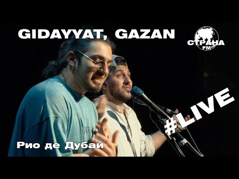 Gidayyat & Gazan - Рио де Дубай (Страна FM LIVE)