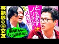 【これぞ芸能界】とんねるず木梨憲武から呼び出し/高校時代、不良を笑わせてた永野/実は特進クラスの芝|永野×モグライダー芝 #12