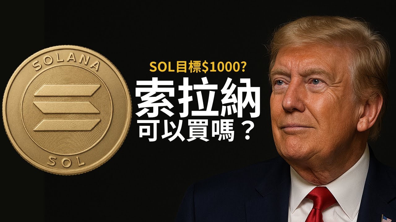 SOL到1000？效能最強公鏈索拉納是什麼？現在可以買嗎？