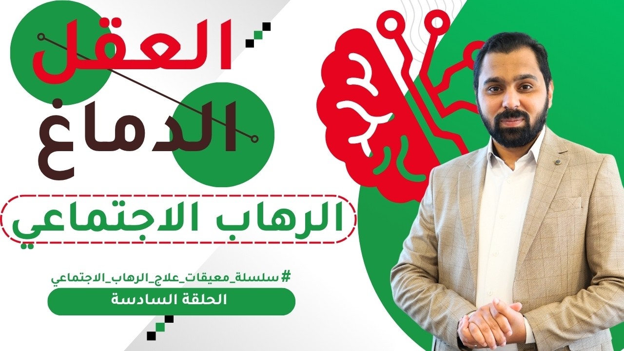 إلى من تسمع؟ العقل أم الدماغ؟ | معيقات علاج الرهاب الاجتماعي |ح 6