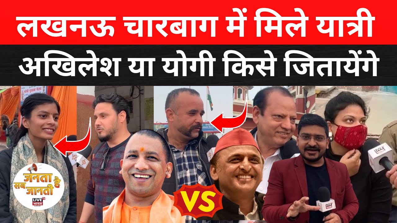 Lucknow चारबाग स्टेशन पर मिले लोग Yogi या अखिलेश किसे जितायेंगे, सर्वे चौंका देगा​ #lucknow 