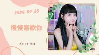 🎵•••20240425•••🎵依渟唱歌純享：莫文蔚 - 慢慢喜歡你