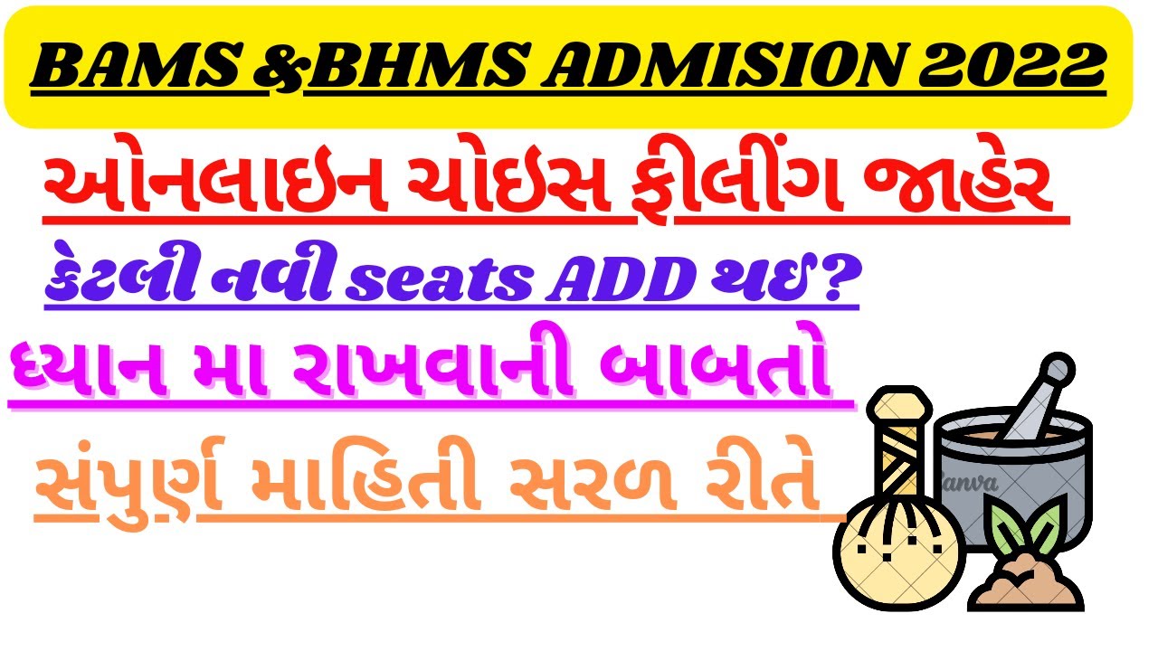 💥Bams bhms second round official date declare gujaratgujarat bams bhms