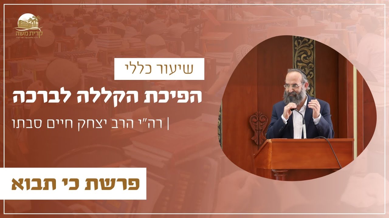 פרשת כי תבוא וחודש אלול | ויהפוך את הקללה לברכה | רה