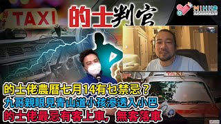 的士判官_EP133b - 盂蘭節的士司機撞鬼特輯!的士佬農曆七月14有乜禁忌?九哥親眼見青山道小孩滲透入小巴!的士佬聽電台鬼故累死乘客真實個案!的士佬最常見撞鬼現場有客上車,冇客落車