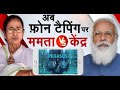 Taal Thok Ke Spl Edition: अब Phone Tapping पर ममता Vs केंद्र | Mamata Banerjee | PM Modi | TTK Live