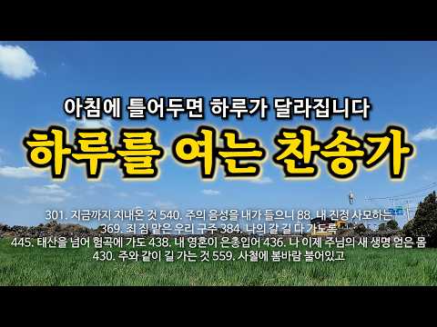 하루를 여는 찬송모음 | 지금까지 지내온 것 | 은혜가 가득한 찬양 모음집 | 유튜브 최고의 찬송가 시리즈 | Hymn collection | 내 진정 사모하는