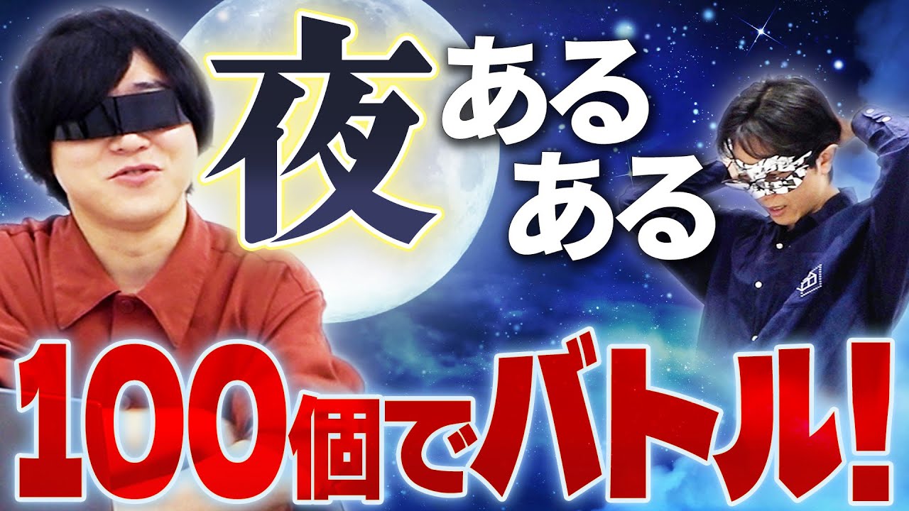 「夜」のあるあるを大量に出して戦わせよう！【100あるあるバトル】