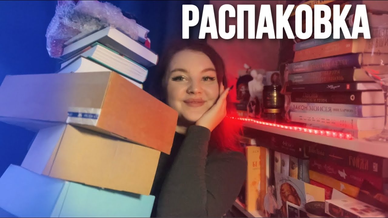 ОГРОМНАЯ РАСПАКОВКА НОВЫХ КНИГ 📚 - YouTube