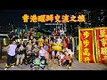Hong Kong Lion Dance Tour | Mak Fai Kung Fu Dragon &amp; Lion Dance Assn. (Prod. by UCCI &amp; Sou1Beatz)