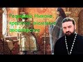 о. Андрей Ткачев. Изменение веры? Реформы Никона, крестное знамение, двоеперстие.