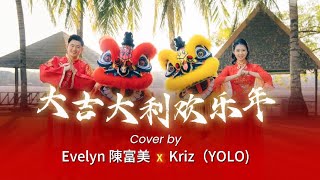 大吉大利欢乐年 Cover By Evelyn & Kriz (@YOLOMusicians) #kriz #evelyn #chinesenewyear #coversong 