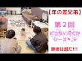 【年の差兄弟】第２回おいでおいでしたらどっちのお兄ちゃんに行くのかレース。