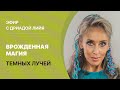 Дриада Лийя «Врождённая магия тёмных Лучей»