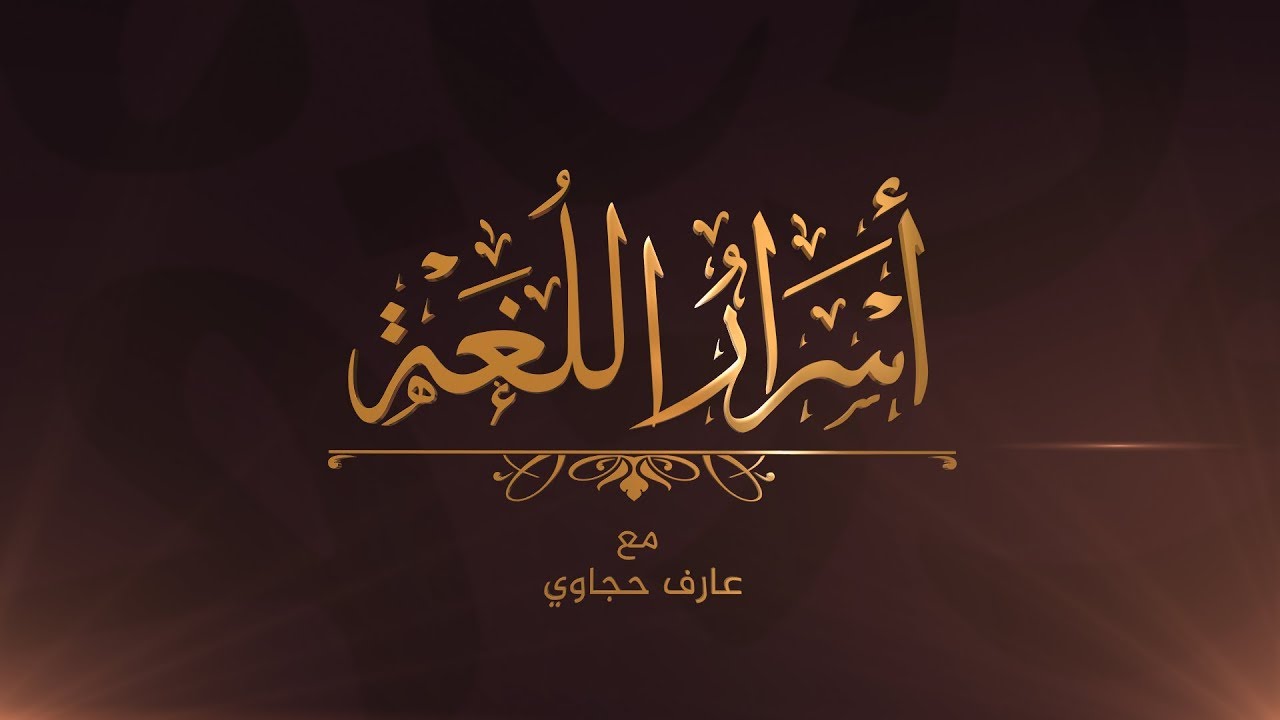 أسرار اللغة - المتشاطئان