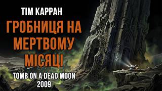 картинка: Тім Карран - Гробниця на мертвому місяці #аудіокнига #фантастика #містика #оповідання #космос