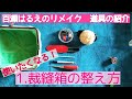 使いたくなる！裁縫箱の整え方　百瀬はるえのリメイク道具の紹介