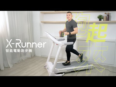 【輝葉】如何維持健美有形的好體態? X-Runner智能電動跑步機 開箱推薦????(HY-20612)