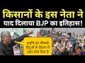 Framers Protest| किसानों के इस नेता ने किसानों को याद दिलाया बीजेपी का इतिहास!| DP Singh speech|