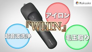 未使用級✨FutureLab 1台3役　超軽量　超音波洗浄機 毛玉取り アイロン 楽天市場】FutureLab 1台3役の超軽量アイロン WHIN Clothes