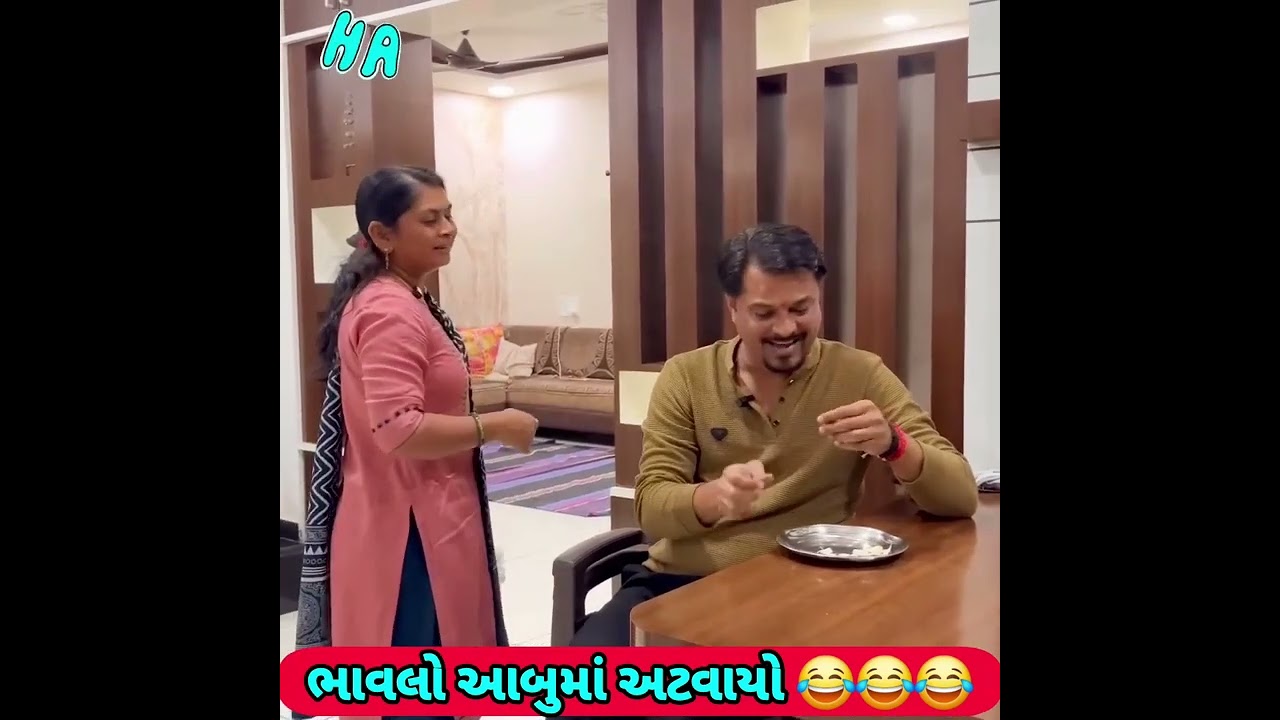પતિ પત્ની ના મજેદાર જોક્સ 🤣 🤣Gujarati Comedy Video #comedy #viral #funny #ytshorts #trending