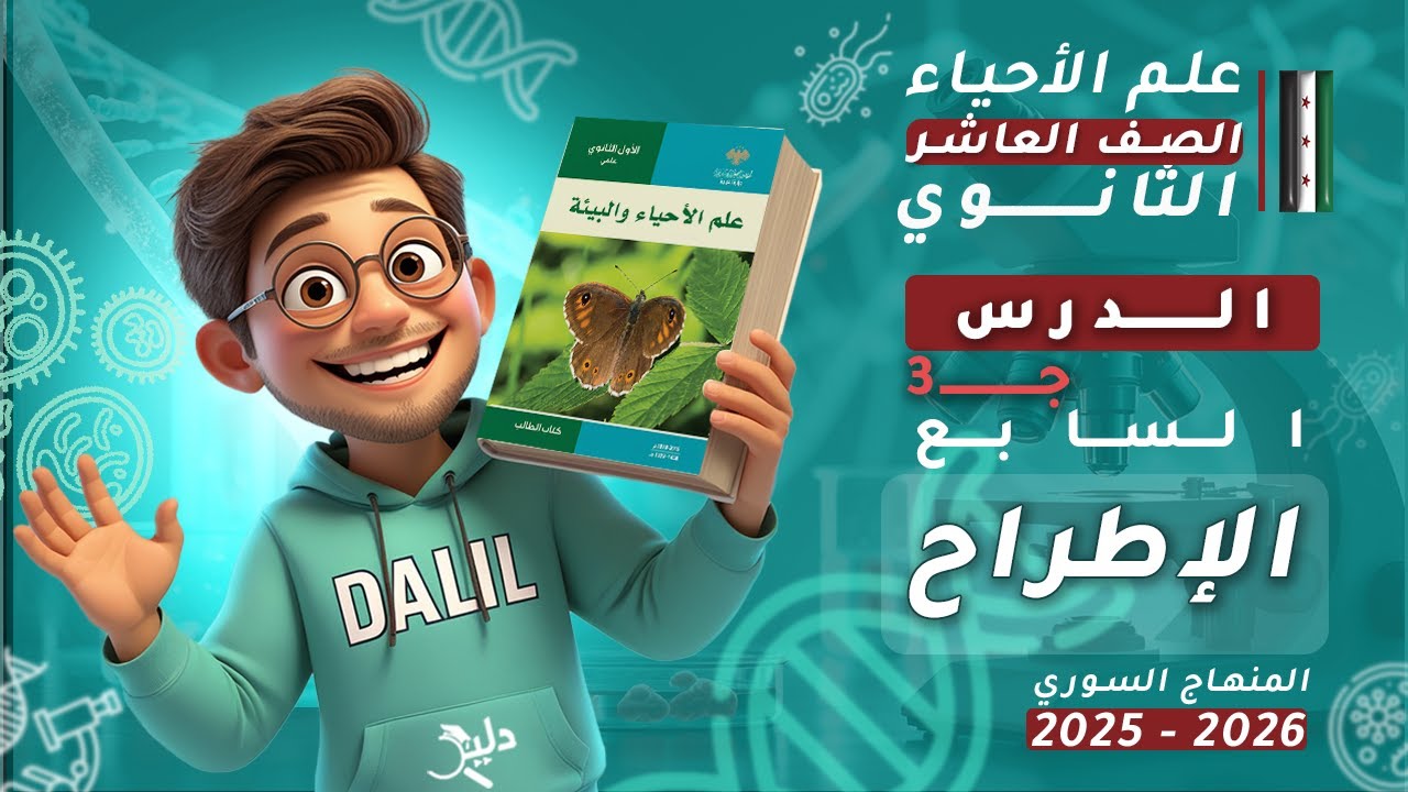 الإطراح 🚰 | الدرس 7️⃣ الجزء 3️⃣ | علم الأحياء والبيئة (علوم) الصف العاشر 📘 المنهاج السوري