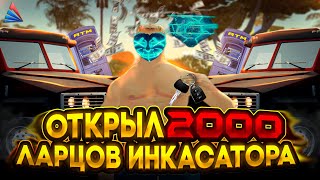 ОТКРЫЛ 2000 ЛАРЦОВ ИНКАССАТОРА и ПОТЕРЯЛ 3ККК | ARIZONA RP / GTA SAMP RP / ГТА САМП