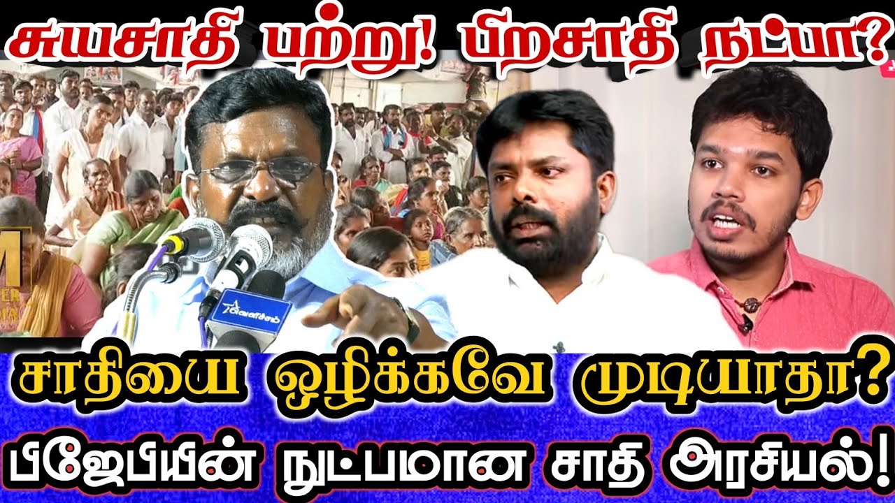 Parisalan பிஜேபி கையில் எடுத்த புதிய சாதி அரசியல்! தெளிவாக போட்டு உடைத்த திருமா ...