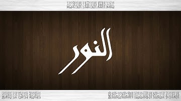 024 HD القرآن سورة النور ورش القارئ عبد الكبير الحديدي
