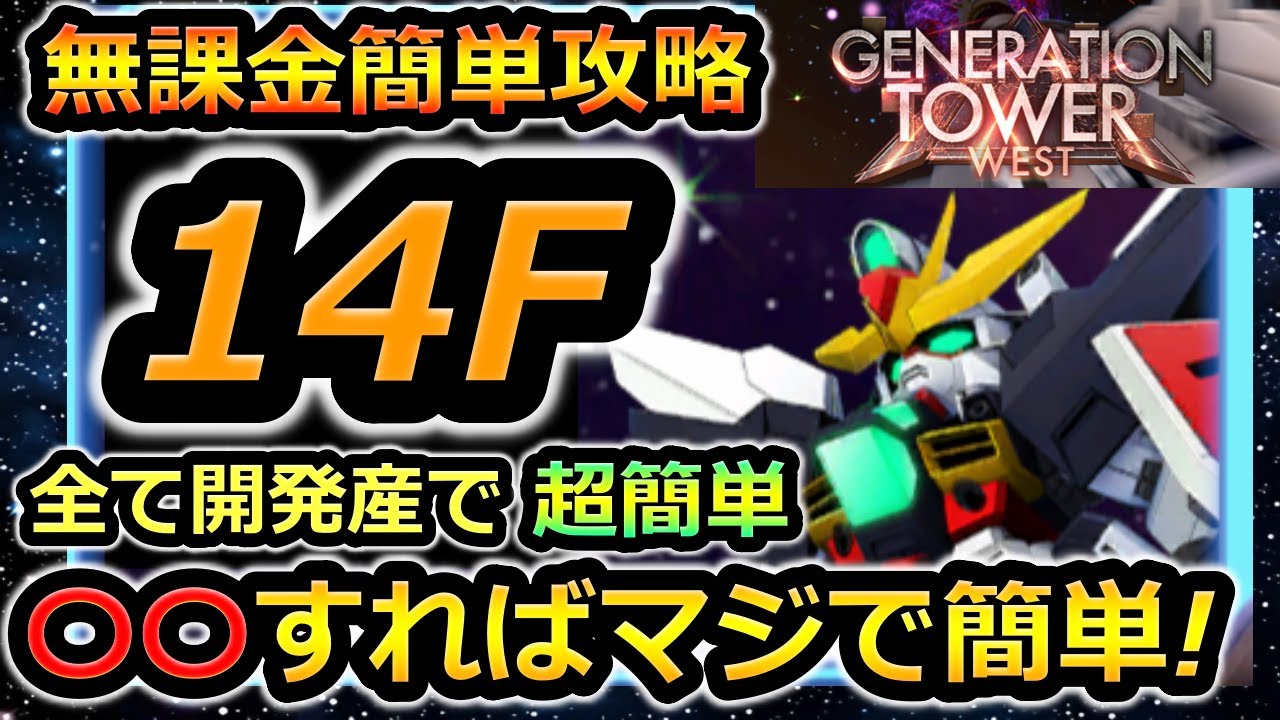 【ジージェネエターナル】ジェネレーションタワーWEST 14F 無課金編成　開発産のみ Gジェネエターナル　Gジェネレーション　Gジェネ　エターナル　エターナルロード