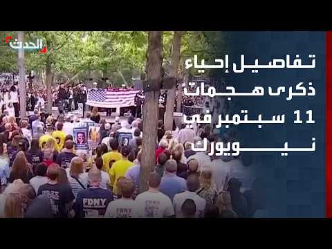 "Al-Hadath" Covers Details of the 25th Anniversary Commemoration of the 9/11 Attacks in New York