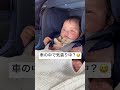 車の中で気張り中?😅#赤ちゃん #baby #shortvideo