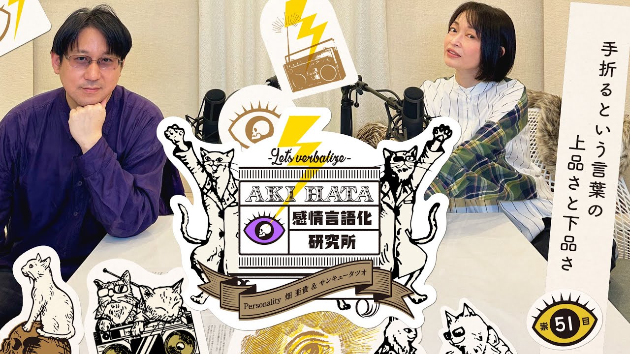 感情言語化研究所 051 “手折るという言葉の上品さと下品さ