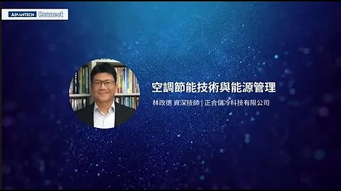 Advantech Connect 智慧工廠 | 推動節能管理 ESG永續製造 - 3 空調節能技術與能源管理 • 林政德 - 天天要聞