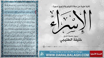 سورة الإسراء ( مع نص الايات ) من صلاة التراويح | للشيخ: خليفة الطنيجي