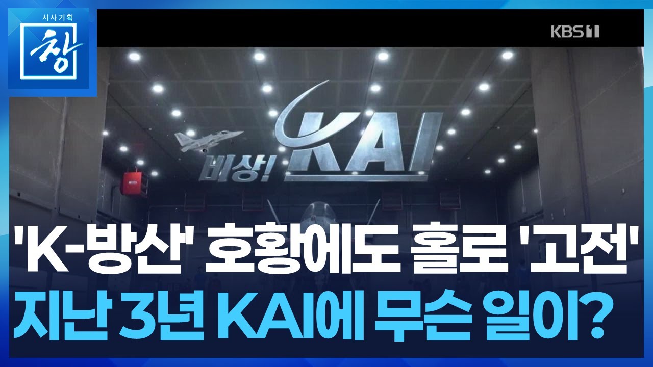 비상! KAI / 'K-방산' 역대급 호황에도 홀로 '고전', 지난 3년 KAI에 무슨 일? [시사기획 창] / KBS  2025.09.23.
