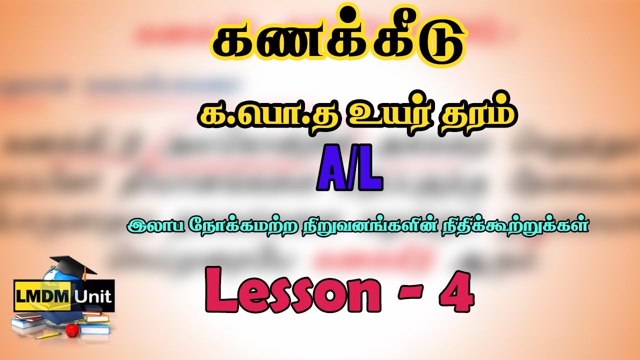 A/L கணக்கீடு | Lesson 4 | தேர்ச்சி 8 | Accounting | Tamil Medium | LMDM Unit