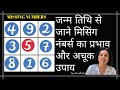 जन्म तिथि से जाने मिसिंग नंबर्स का प्रभाव और अचूक उपाय Loshu Grid Missing numbers-Jaya Karamchandani