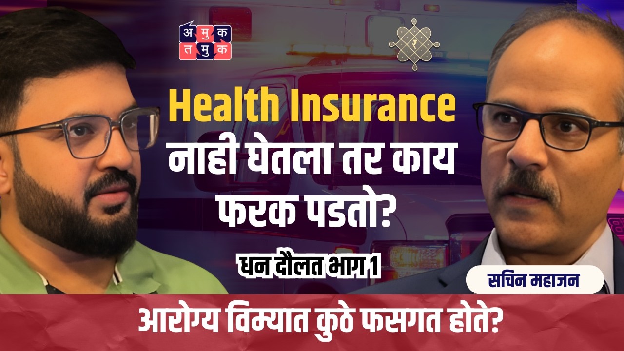 Health Insurance Ft. Sachin Mahajan Dhan Daulat with Shardul Kadam | #AmukTamuk #MarathiPodcast