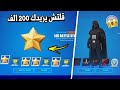 قلتش يزيدك 200 الف 😲🔥 ( افضل قلتش اكس بي للسيزون 3 ) فورت نايت Fortnite